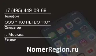 Кто звонил с 4954490869 - регион и оператор